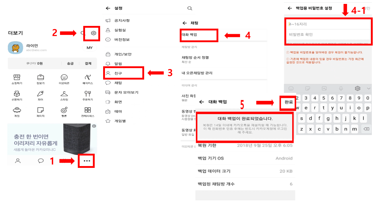 삭제된 카카오톡 대화내용 백업방법