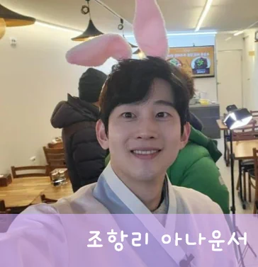 조항리 아나운서