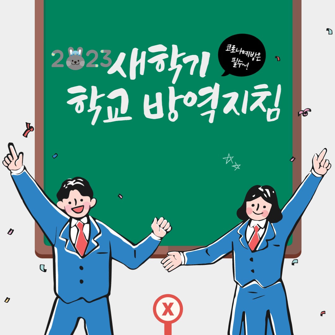 새학기 학교 방역지침