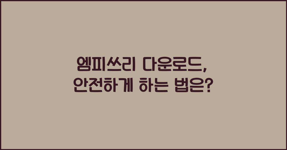 엠피쓰리 다운로드