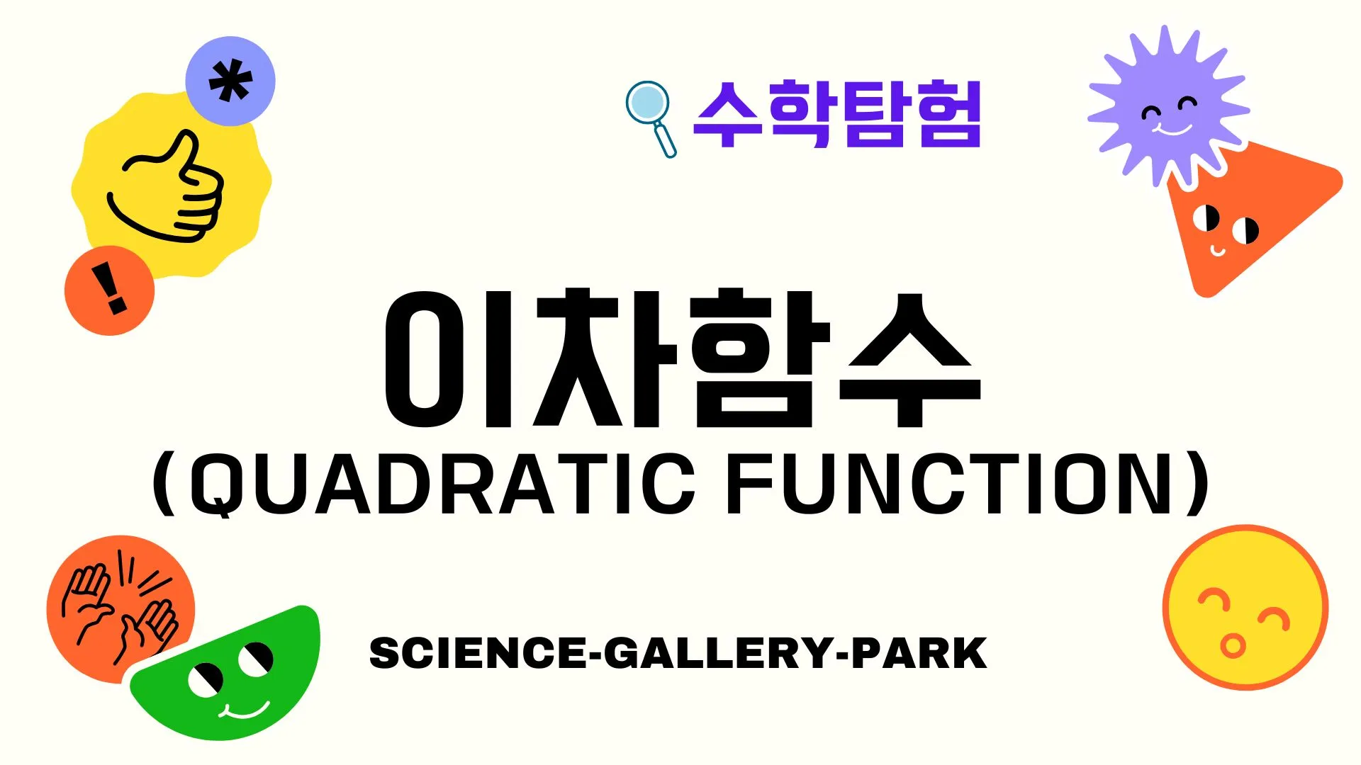 이차함수(Quadratic Function)