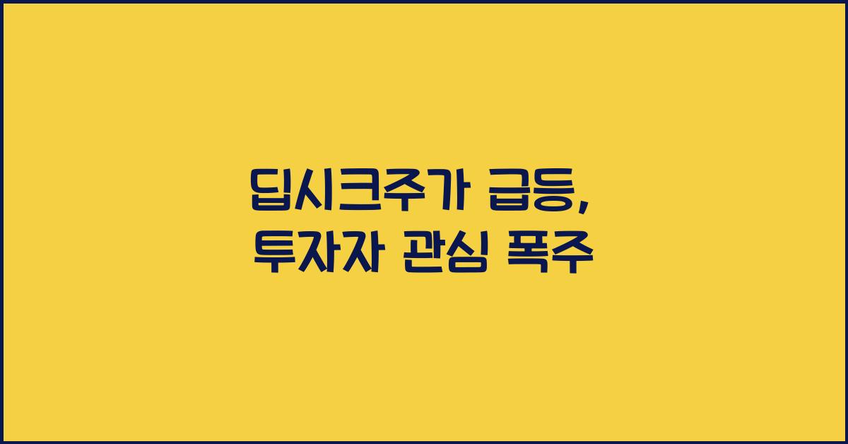 딥시크주가
