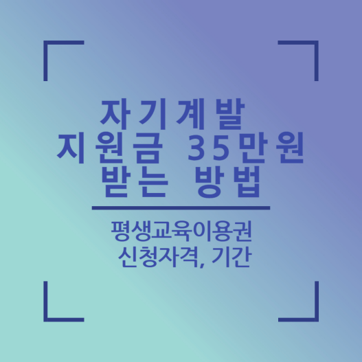 자기계발 지원금 35만원 받는 방법