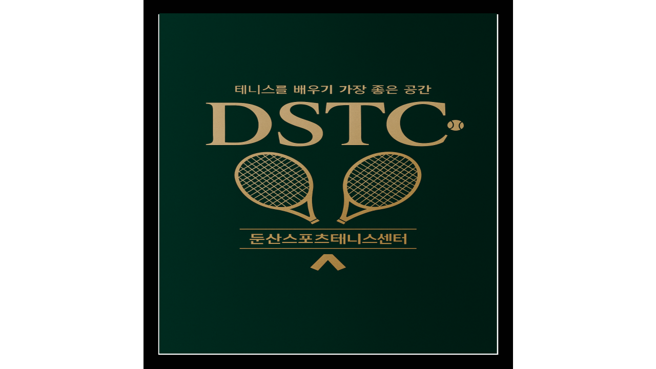 대전 둔산동 둔산스포츠테니스센터 초보자 가이드 ⑦