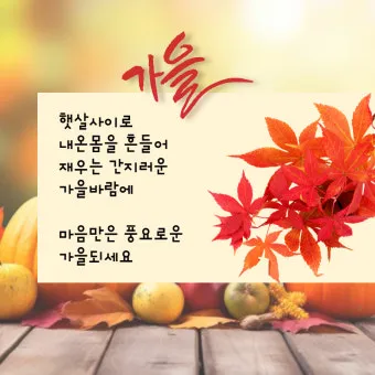 가을 인사말 모음 예시 문자_9