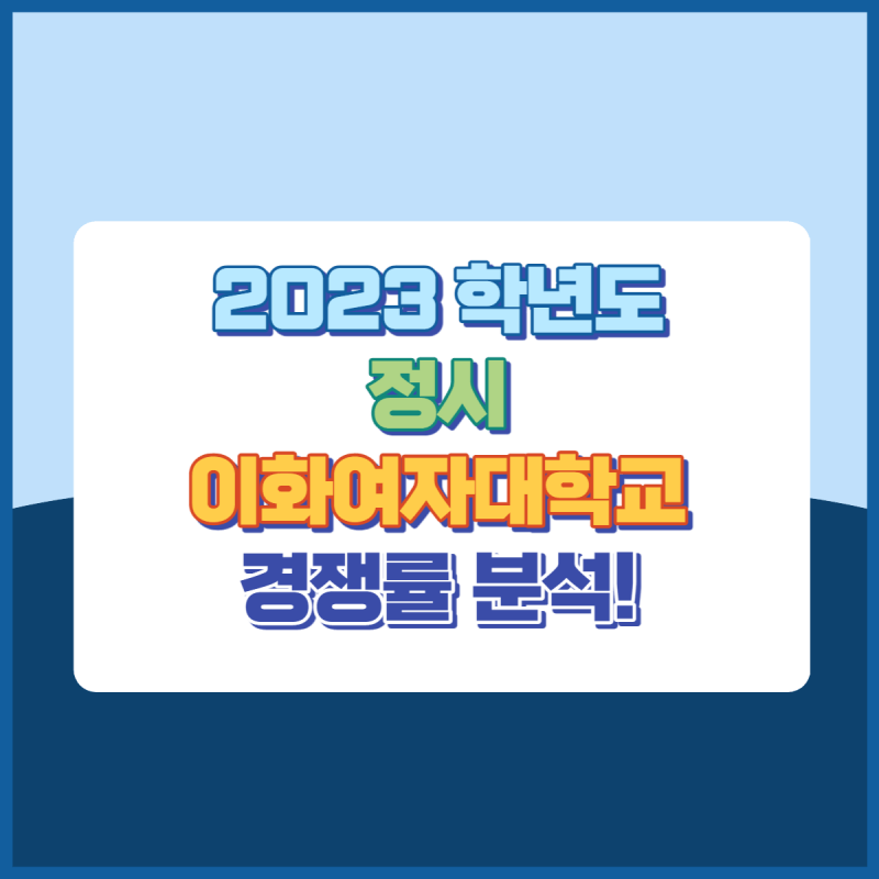 2023학년도 이화여자대학교 정시 경쟁률 썸네일 이미지