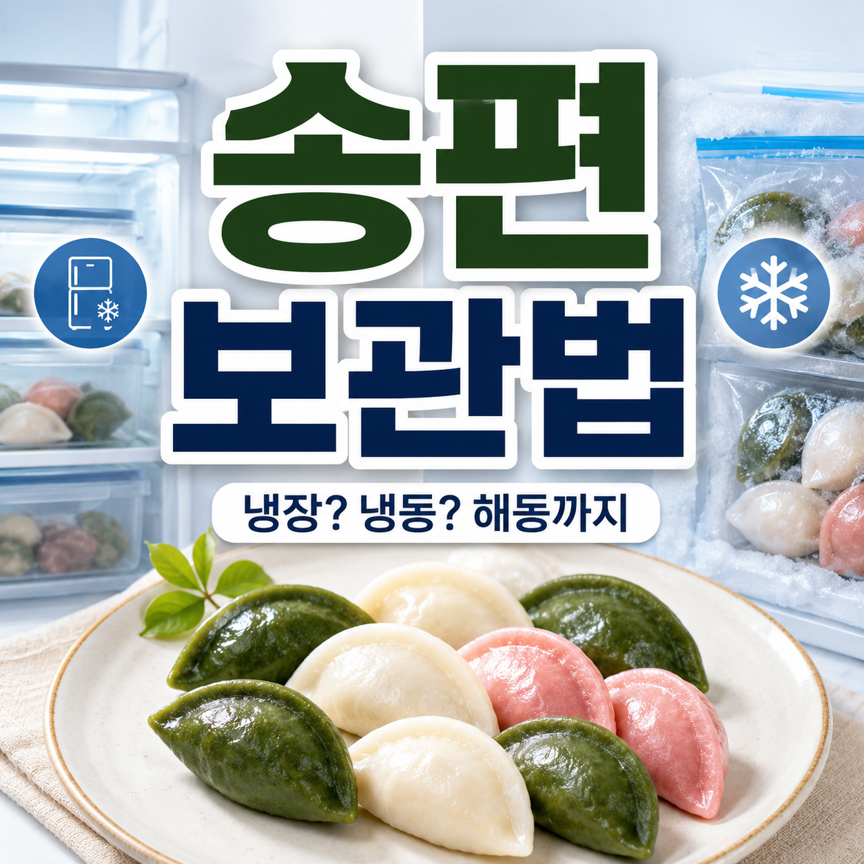 송편 보관법