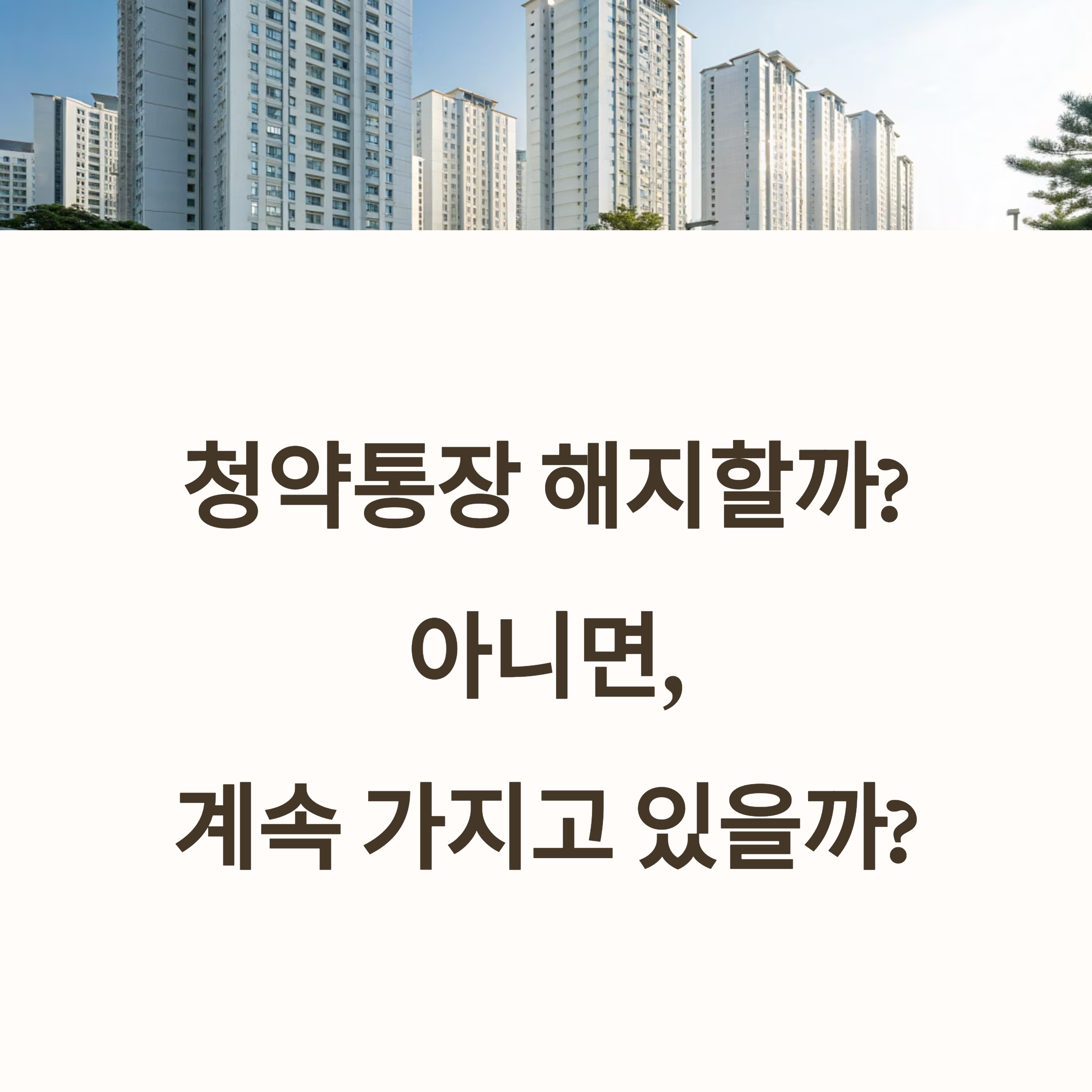 청약통장 해지할까? 유지?