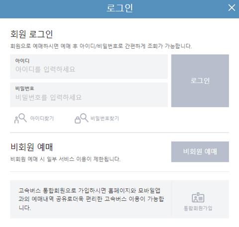 고속버스 예약방법