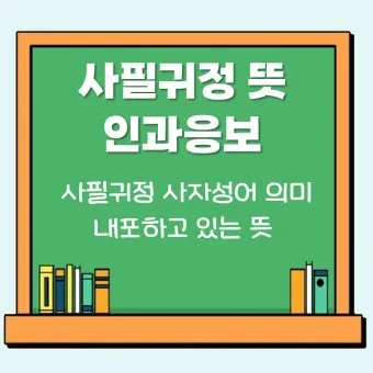 사필귀정 뜻 한자 인과응보 뜻 유래_25