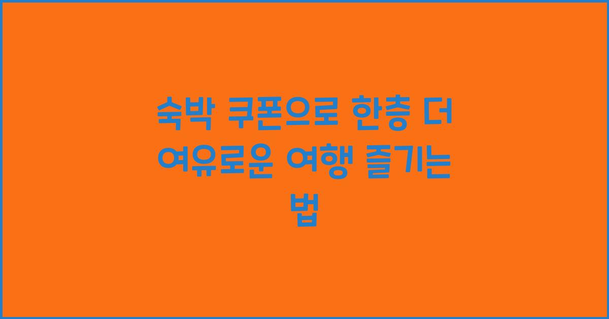 숙박 쿠폰