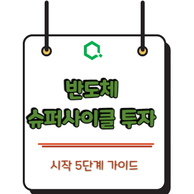 반도체 슈퍼사이클 투자 시작 5단계 가이드