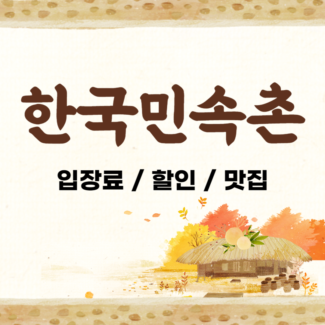 한국민속촌 입장료 할인 예매 맛집 야간개장