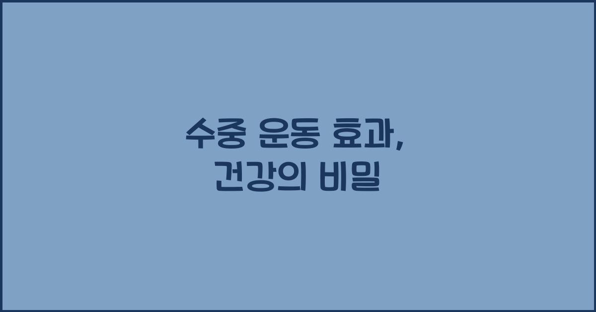 수중 운동 효과