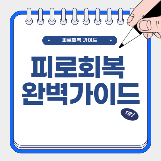 피로 회복 완벽 가이드