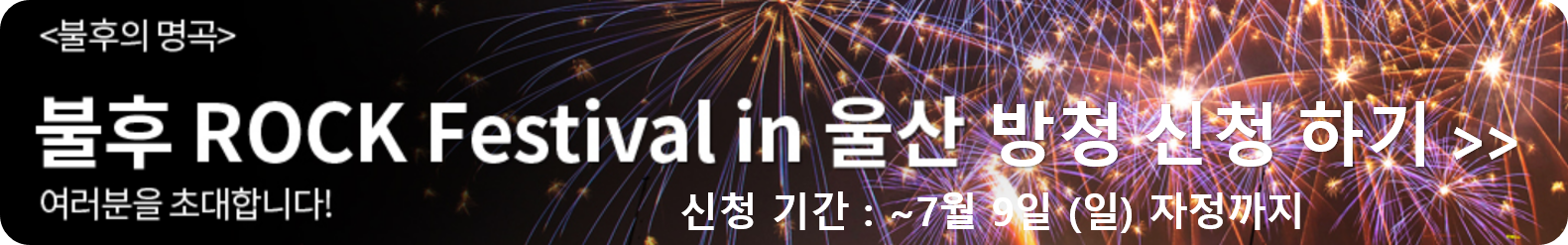 울산 락 페스티벌 방청 신청