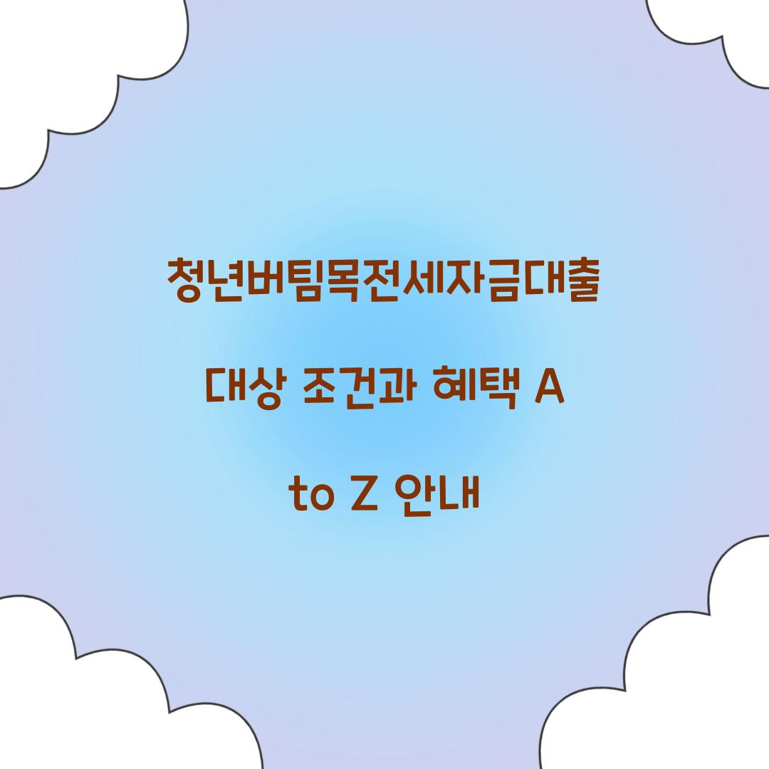 청년버팀목전세자금대출 대상 조건