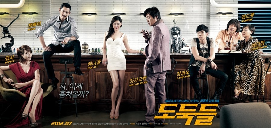 영화 도둑들(2012) 포스터