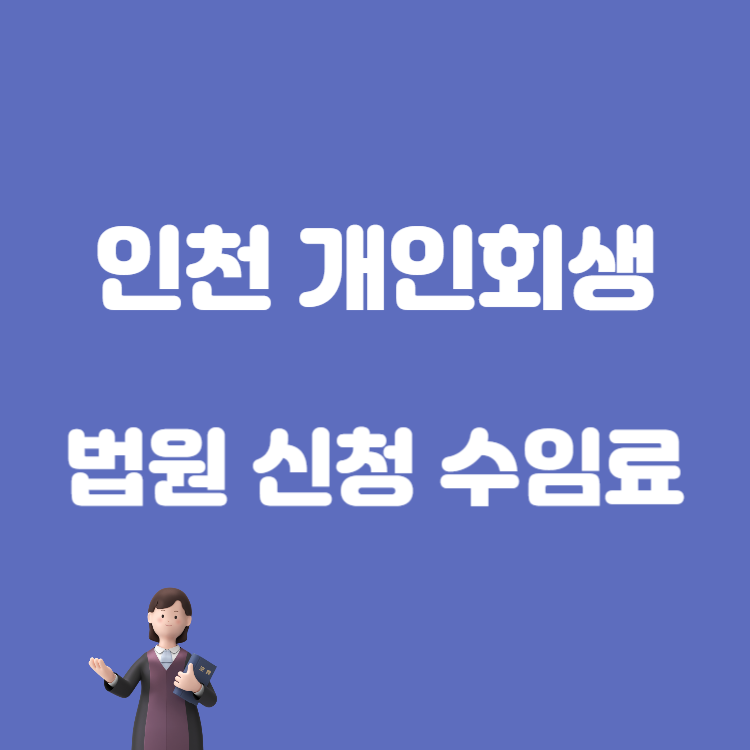 인천 개인 회생 법원