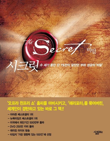 책 시크릿 표지 (부제 : 수 세기 동안 단 1%만이 알았던 부와 성공의 비밀)