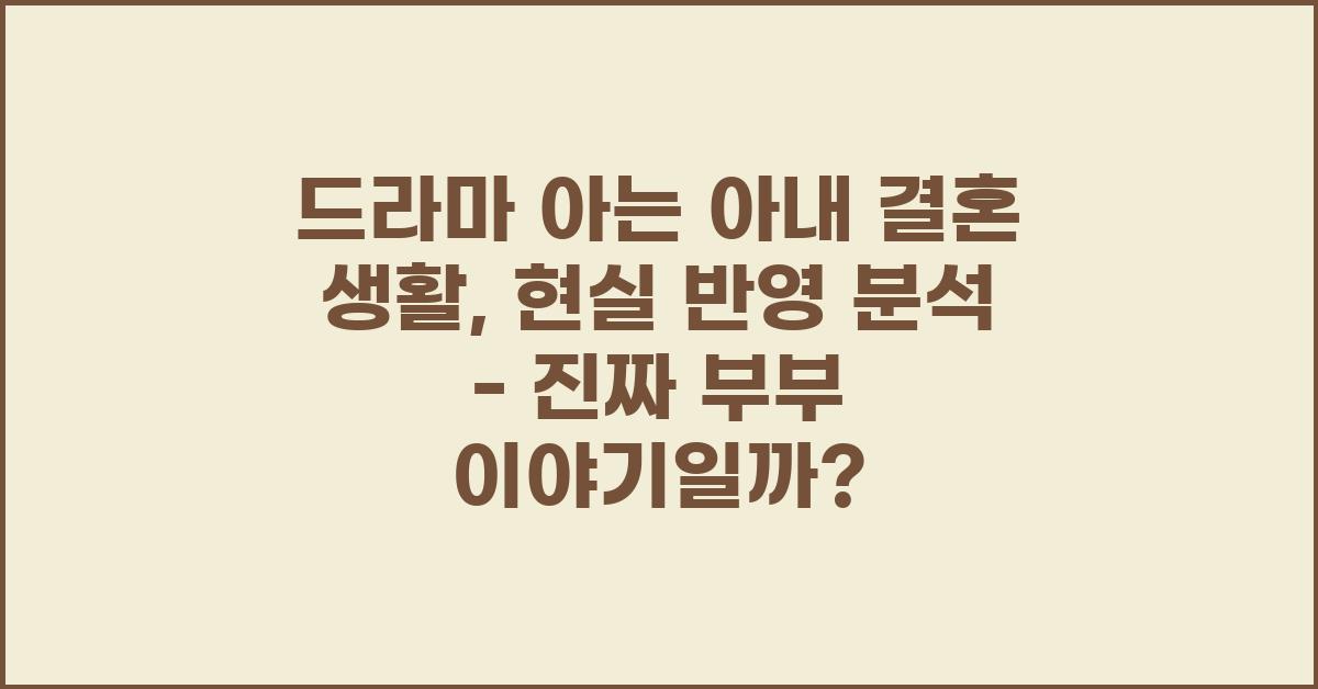 드라마 아는 아내 결혼 생활, 현실 반영 분석
