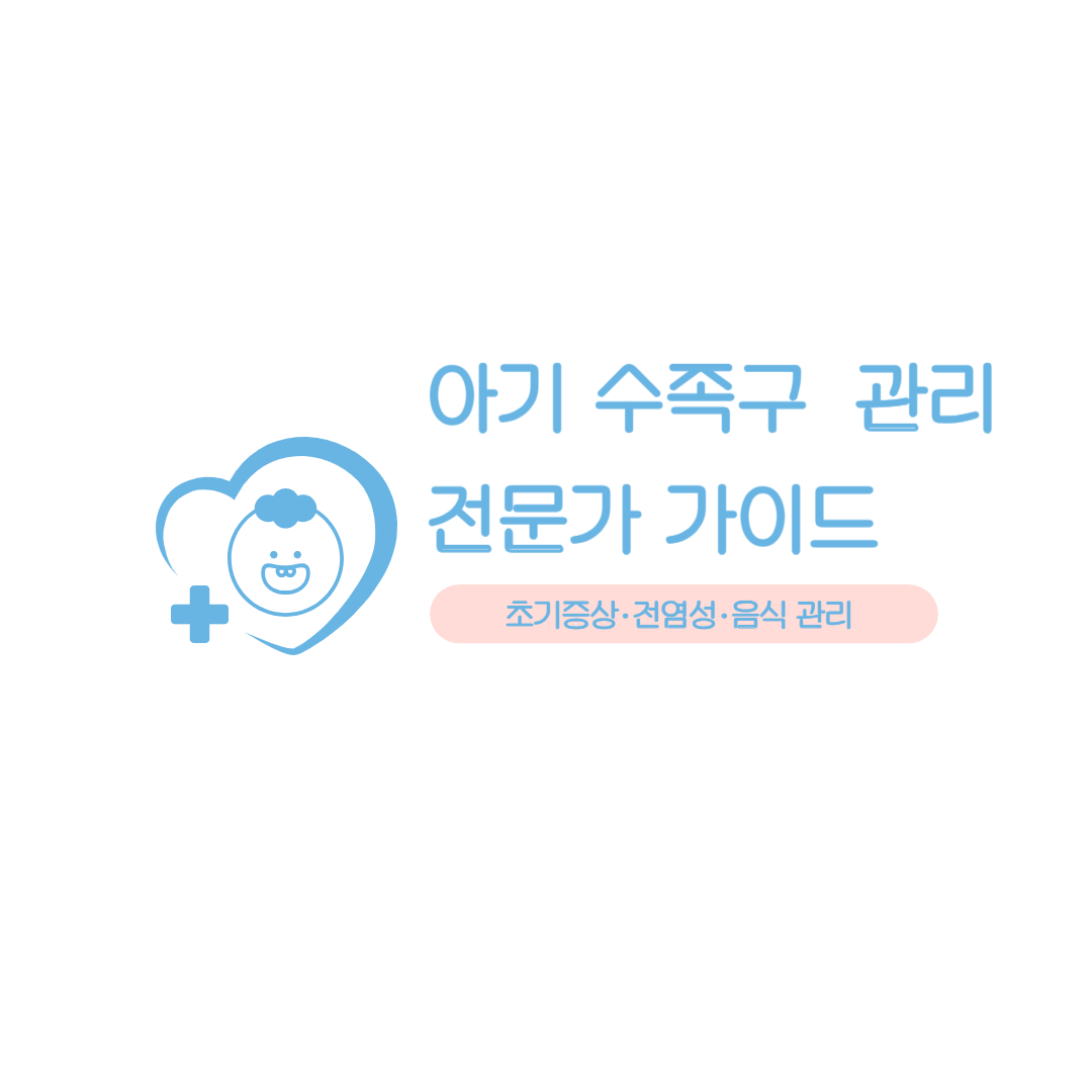 아기 수족구 초기증상&middot;전염성&middot;음식 관리 전문가 가이드