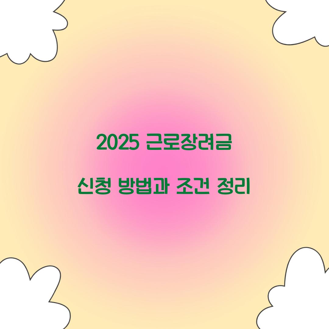 2025 근로장려금 신청