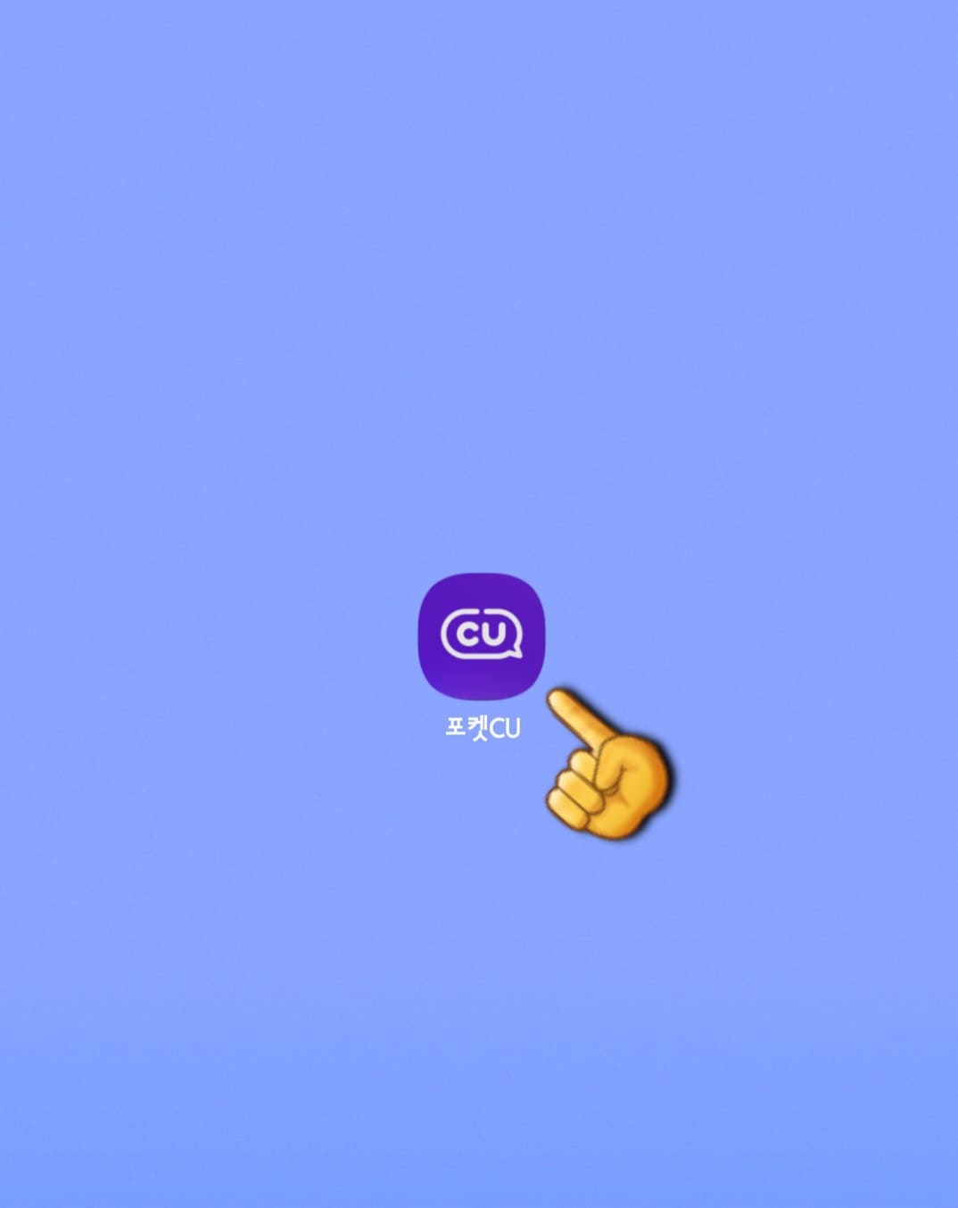 CU-알뜰택배-반값택배-조회-방법-안내-포켓CU앱을-실행합니다.
