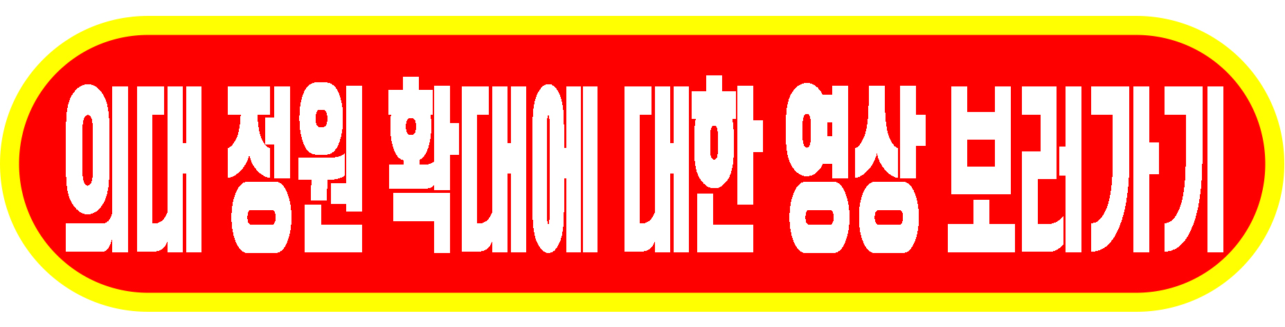 의대