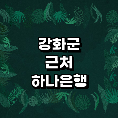 인천 강화군 하나은행