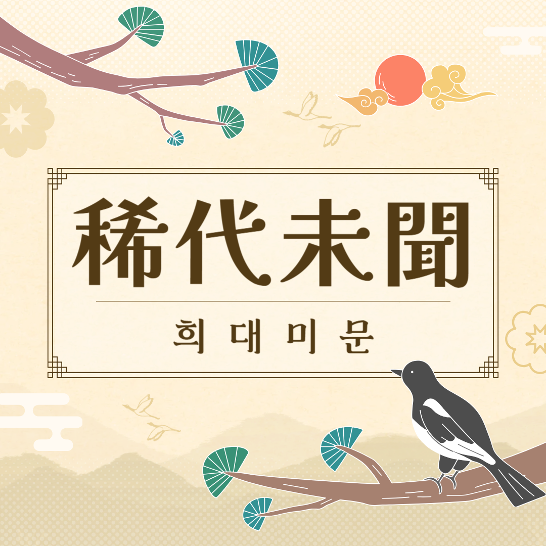 희대미문(稀代未聞) 뜻, 유래, 예문, 반대말, 유의어