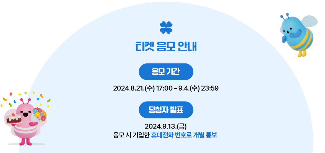 티켓응모방법