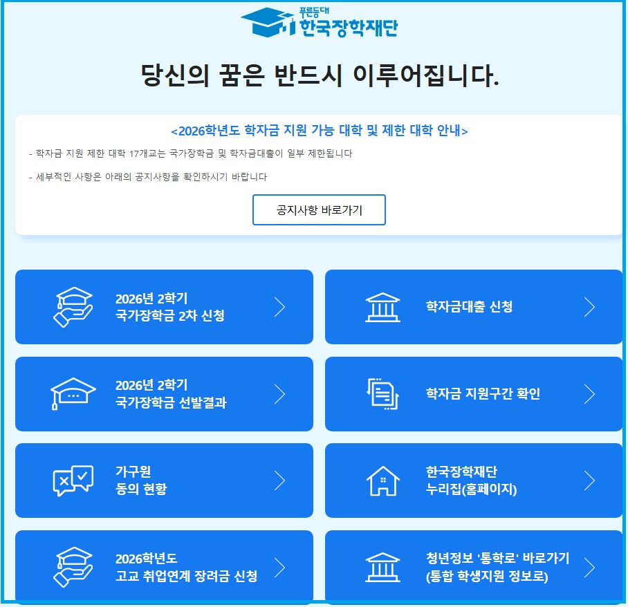 한국장학재단 국가장학금 신청방법 안내