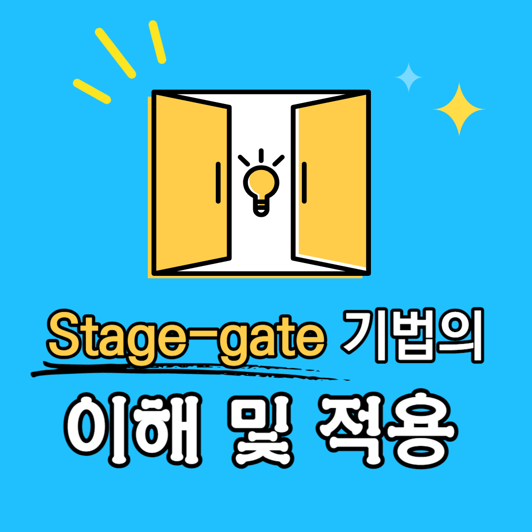 stage-gate 기법