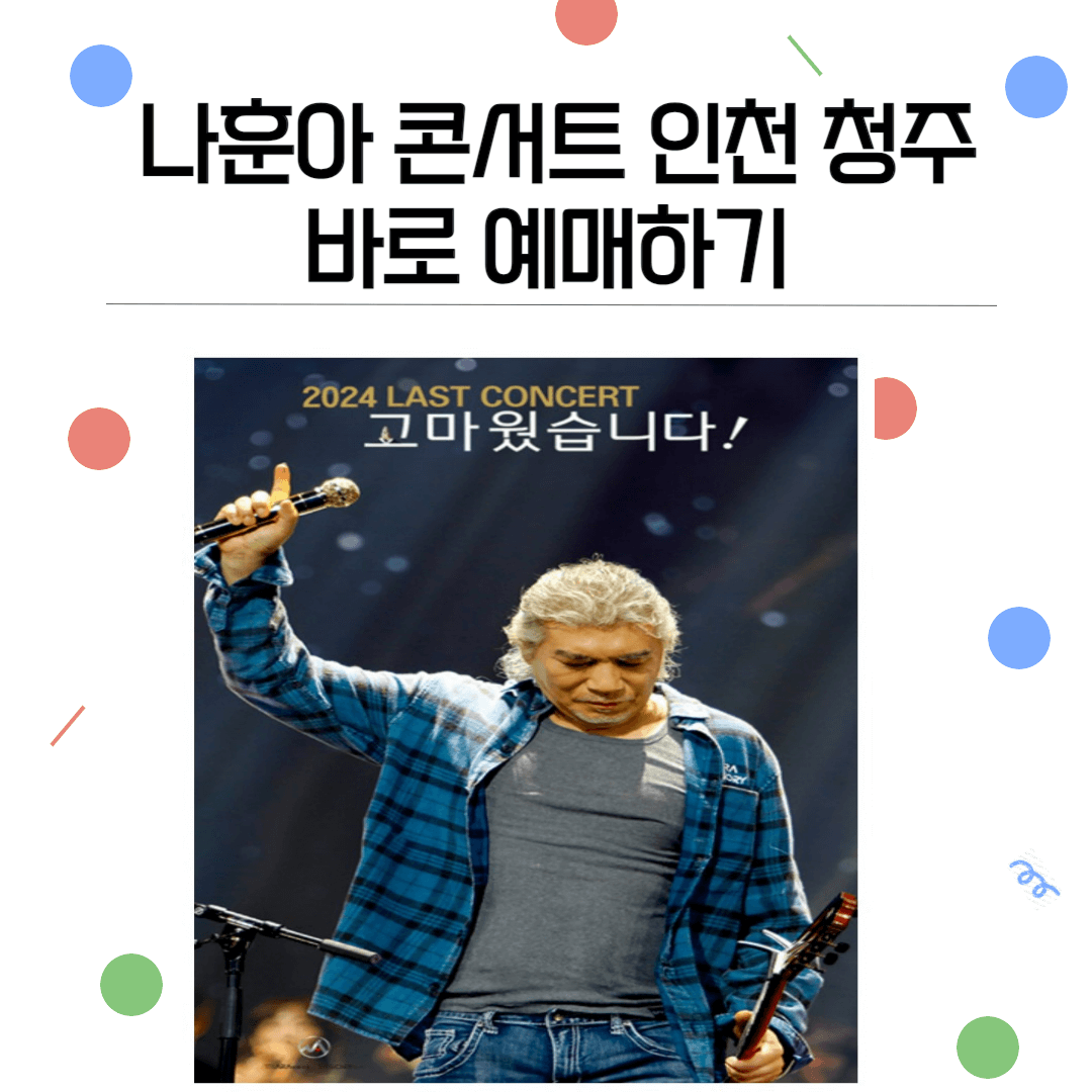 나훈아 콘서트 인천 청주 바로 예매하기