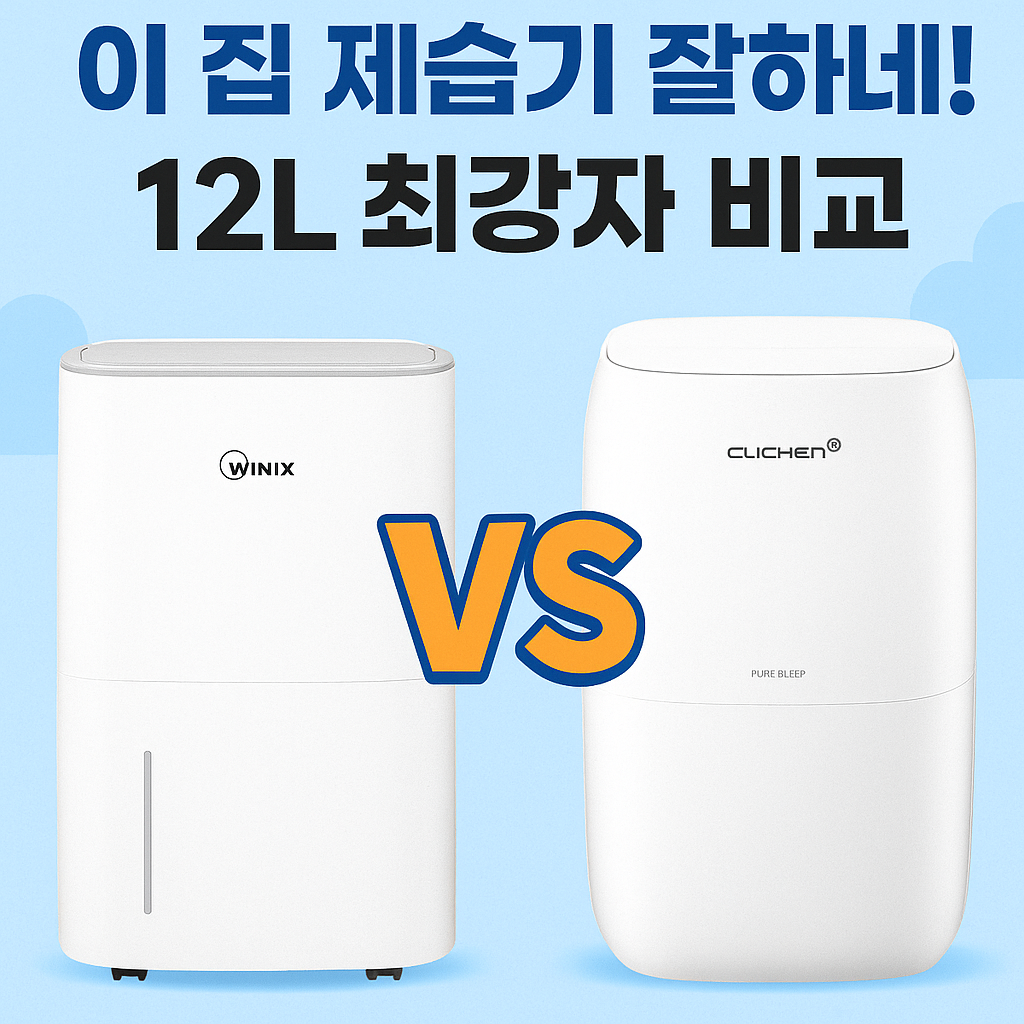 이 집 제습기 잘하네! 12L 최강자 비교