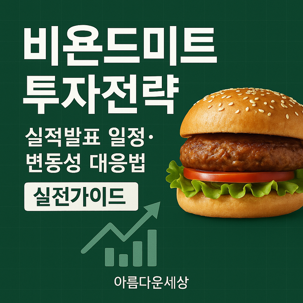 비욘드미트 투자전략