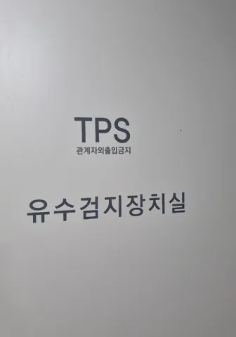 아파트 TPS실