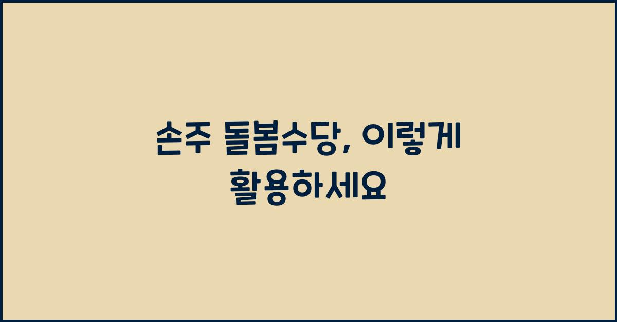 손주 돌봄수당