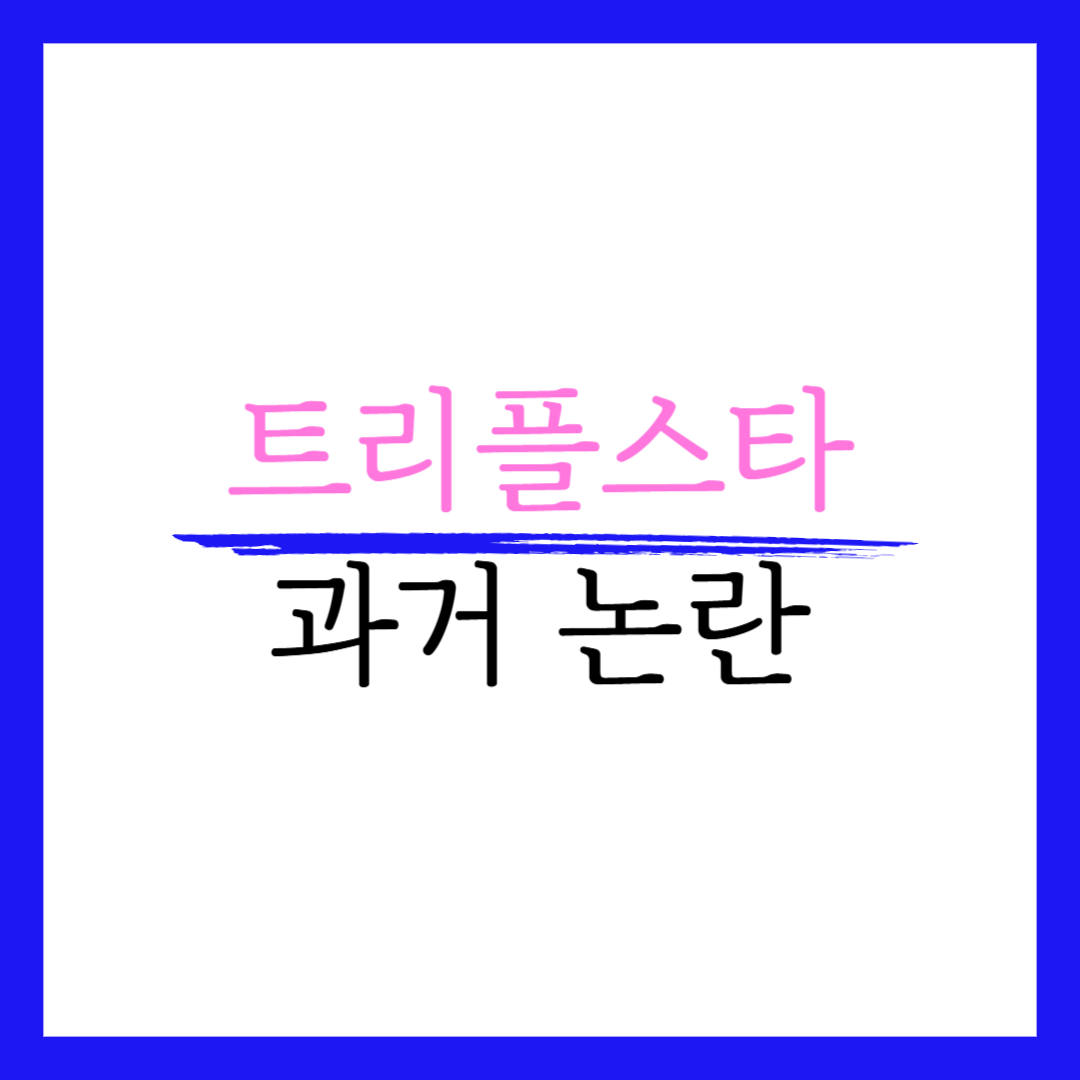 트리플스타 논란 이름 학교 나이 안경 인스타 결혼 얼굴