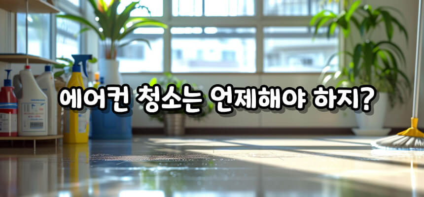 에어컨 청소비용 알아보기