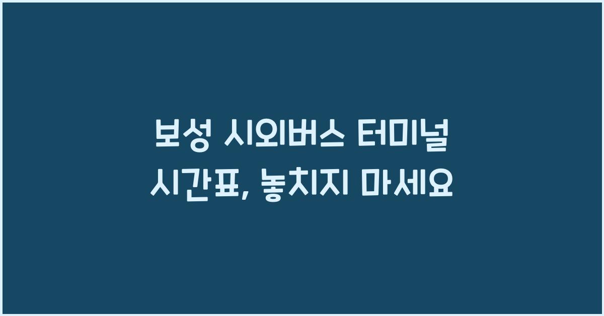 보성 시외버스 터미널 시간표