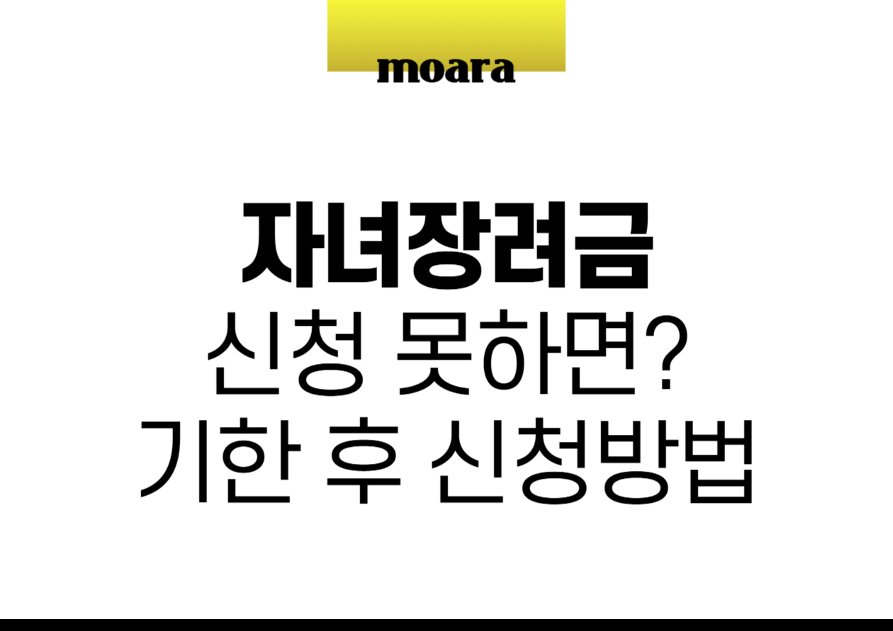 자녀장려금 신청 못하면 기한 후 신청방법