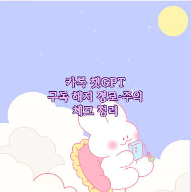 카톡 챗GPT 구독 해지 경로&middot;주의 체크 정리