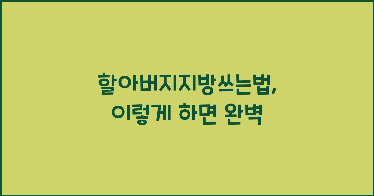 할아버지지방쓰는법