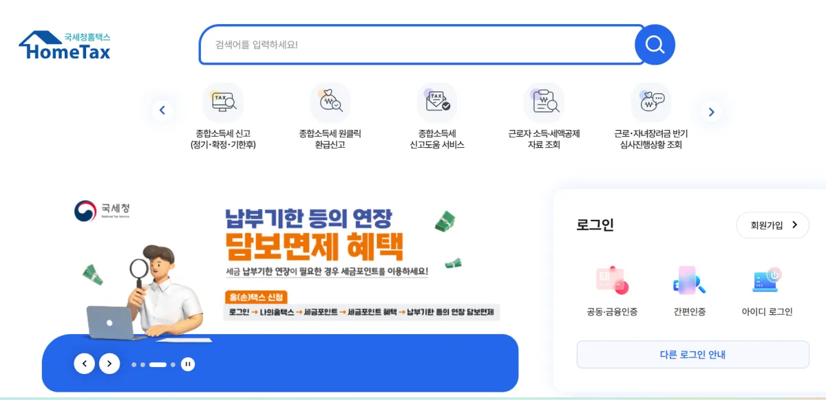 홈택스