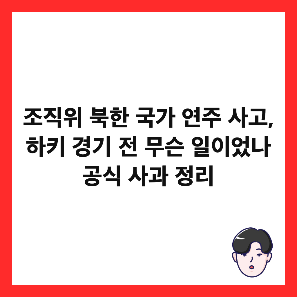์กฐ์ง์ ๋ถํ ๊ตญ๊ฐ ์ฐ์ฃผ ์ฌ๊ณ , ํํค ๊ฒฝ๊ธฐ ์ ๋ฌด์จ ์ผ์ด์๋ ๊ณต์ ์ฌ๊ณผ ์ ๋ฆฌ ์ธ๋ค์ผ