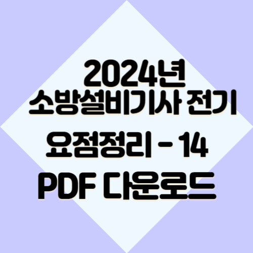 2024년 소방설비기사 전기 요약본14에 대한 요약된 분석자료를 PDF 파일로 확인하세요! 빠른 복습을 위해 지금 다운로드하세요. 👀