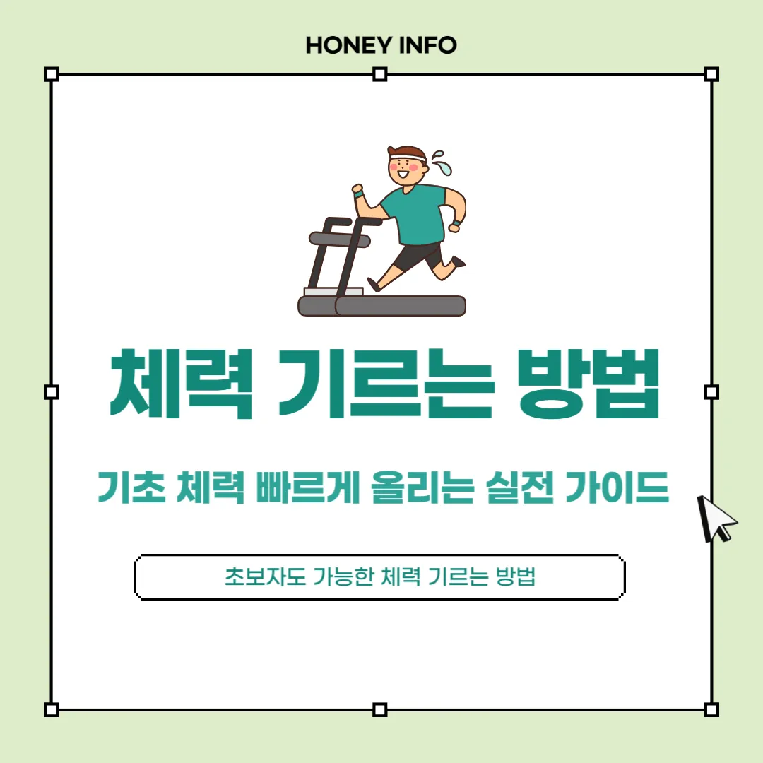 체력 기르는 방법