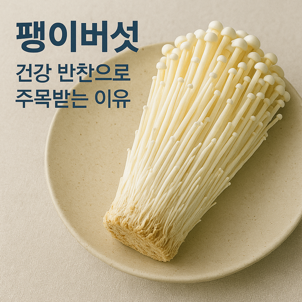 팽이버섯, 건강 반찬으로 주목받는 이유